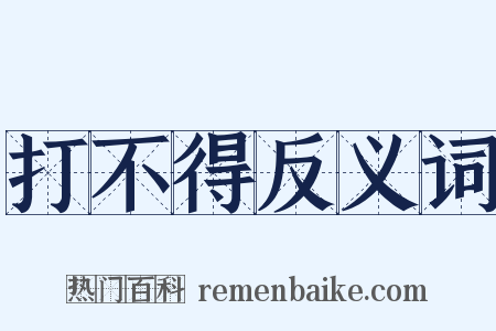 打不得反义词是什么意思的图片